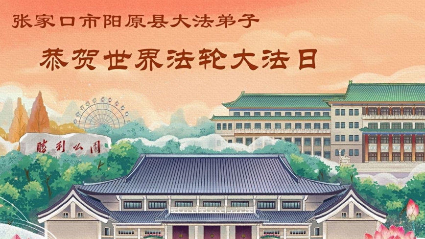 河北法轮功学员庆祝世界法轮大法日(107条)