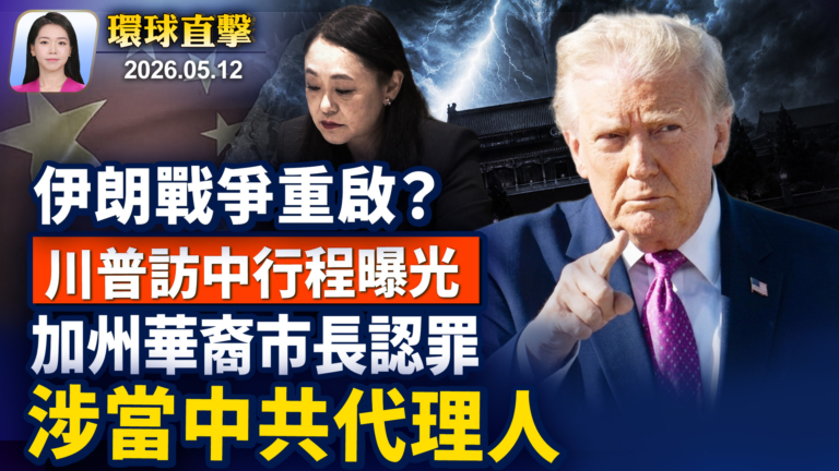 【早間環球直擊】5月12日完整版