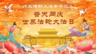 河北法輪功學員慶祝世界法輪大法日(108條)