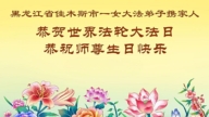 從家庭到小組──黑龍江法輪功學員送上最誠摯的祝福(104條)