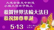 沐浴師恩　遼寧法輪功學員敬獻真摯祝福(110條)