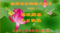 黑龍江法輪功學員慶祝世界法輪大法日(158條)