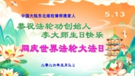 【禁闻】世界法轮大法日 中国民众献上祝福