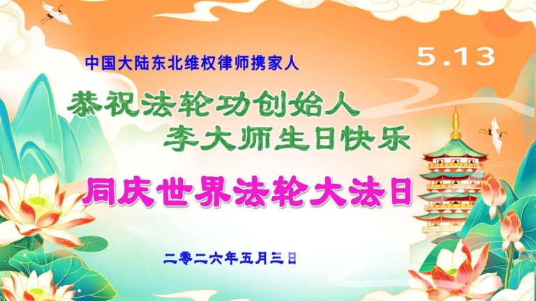 【禁聞】世界法輪大法日 中國民眾獻上祝福
