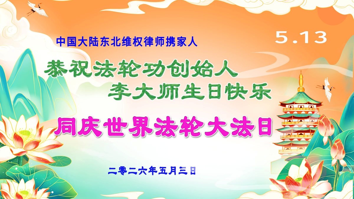 【禁闻】世界法轮大法日 中国民众献上祝福