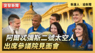 【重播】阿爾忒彌斯二號太空人出席參議院見面會