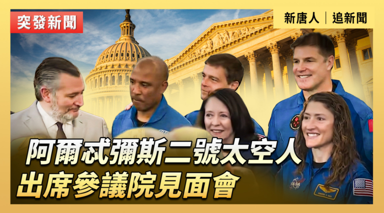 【重播】阿爾忒彌斯二號太空人出席參議院見面會