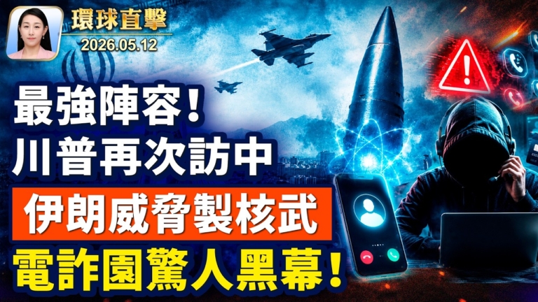 【午間環球直擊】5月12日完整版