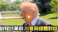 【直播】啟程訪華前 川普與媒體對話