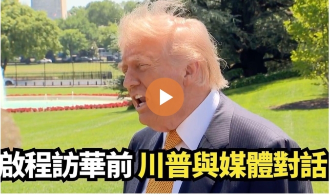 【直播】啟程訪華前 川普與媒體對話
