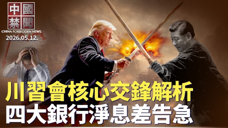 【中國禁聞】5月12日完整版