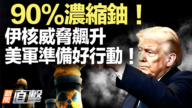 【新聞直擊】90%濃縮鈾 伊核威脅飆升 美軍準備好行動！