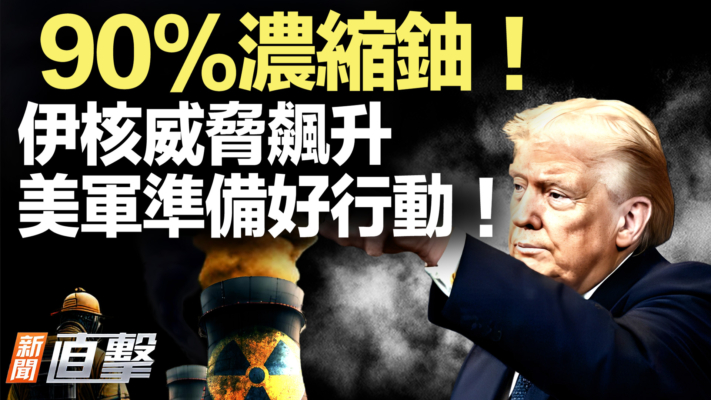 【新聞直擊】90%濃縮鈾 伊核威脅飆升 美軍準備好行動！