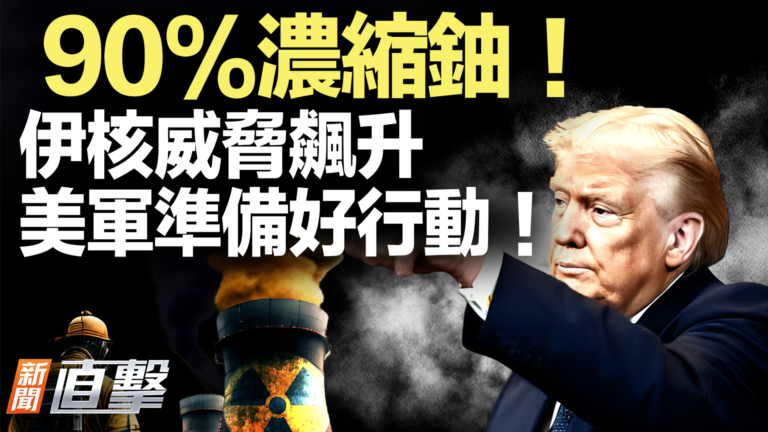 【新聞直擊】90%濃縮鈾 伊核威脅飆升 美軍準備好行動！