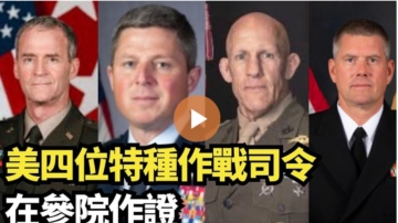【直播】美四位特種作戰司令在參院作證