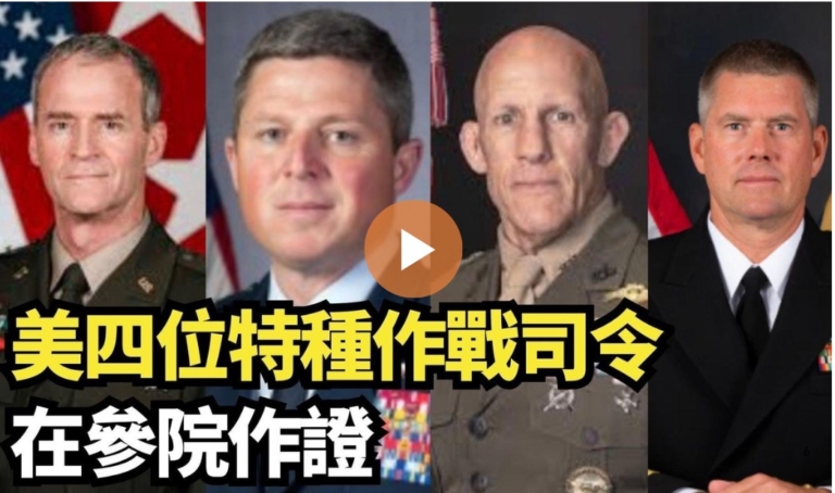 【直播】美四位特種作戰司令在參院作證