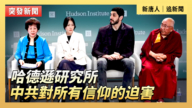 【直播】哈德逊研究所:中共对所有信仰的迫害