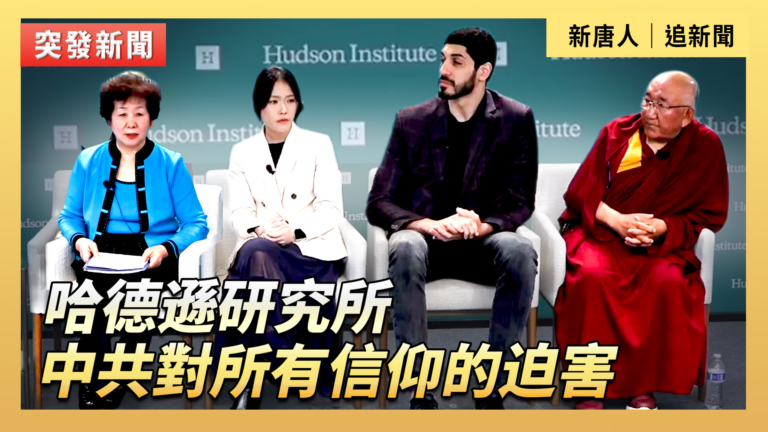 【直播】哈德遜研究所：中共對所有信仰的迫害