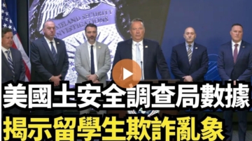 【直播】美國土安全調查局數據揭示留學生詐欺亂象