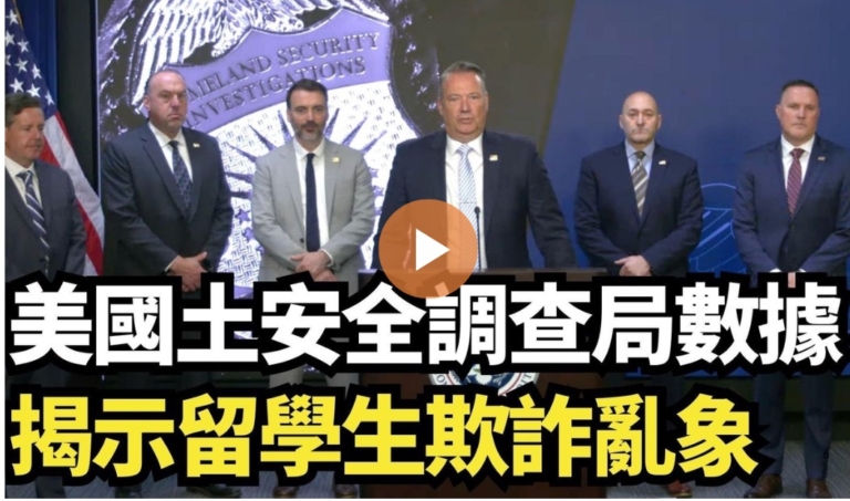 【直播】美國土安全調查局數據揭示留學生詐欺亂象