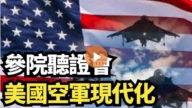 【直播】参院听证会：美国空军现代化