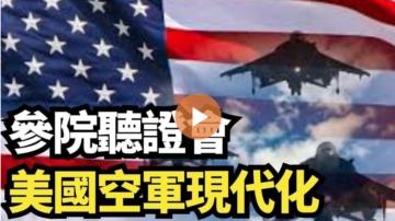 【直播】參院聽證會：美國空軍現代化