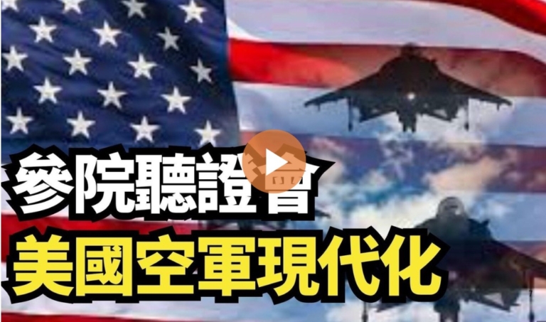 【直播】參院聽證會：美國空軍現代化