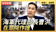 【直播】海军代理部长曹洪在众院作证
