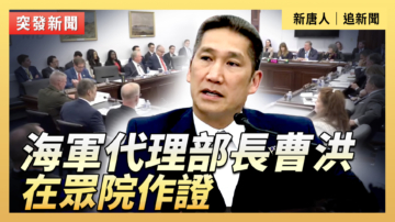 【直播】海軍代理部長曹洪在眾院作證