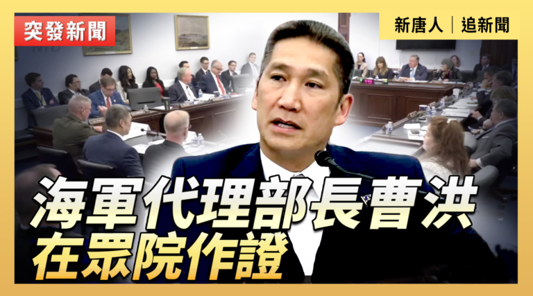 【直播】海軍代理部長曹洪在眾院作證