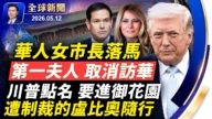 【全球新聞】5月12日完整版