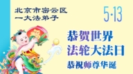 北京法轮功学员庆祝世界法轮大法日(107条)