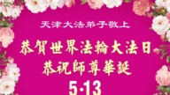 天津、上海法輪功學員慶祝世界法輪大法日(54條)