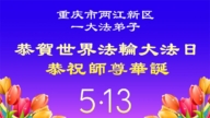 重庆法轮功学员庆祝世界法轮大法日(103条)