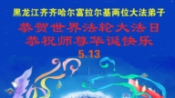 黑龙江法轮功学员庆祝世界法轮大法日(106条)