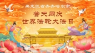 黑龙江法轮功学员庆祝世界法轮大法日(107条)