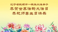 辽宁法轮功学员庆祝世界法轮大法日(103条)