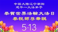 辽宁法轮功学员庆祝世界法轮大法日(160条)