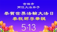 吉林省法轮功学员庆祝世界法轮大法日(115条)