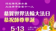 河北法轮功学员庆祝世界法轮大法日(111条)
