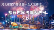 河北法轮功学员庆祝世界法轮大法日(107条)