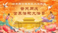 河南法轮功学员庆祝世界法轮大法日(104条)