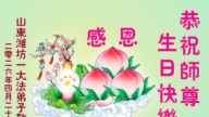 山东法轮功学员庆祝世界法轮大法日(111条)