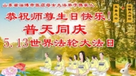 山东法轮功学员庆祝世界法轮大法日(108条)