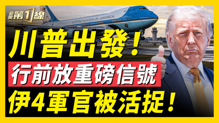 【新聞第一線】川普空軍一號啟程 行前釋放重大信號