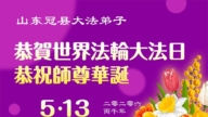 山东法轮功学员庆祝世界法轮大法日(113条)