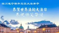 四川法轮功学员庆祝世界法轮大法日(156条)
