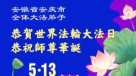 安徽、江西法轮功学员庆祝世界法轮大法日(52条)
