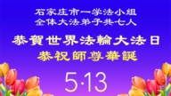 石家庄法轮功学员庆祝世界法轮大法日(105条)