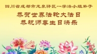 成都法轮功学员庆祝世界法轮大法日(104条)